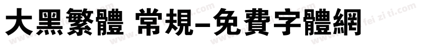大黑繁体 常规字体转换